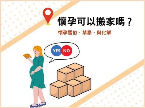 孕婦搬家禁忌|孕婦懷孕可以搬家嗎？懷孕期間搬家習俗、胎神禁忌與。